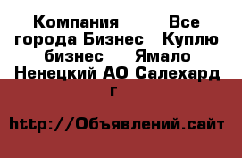 Компания adho - Все города Бизнес » Куплю бизнес   . Ямало-Ненецкий АО,Салехард г.